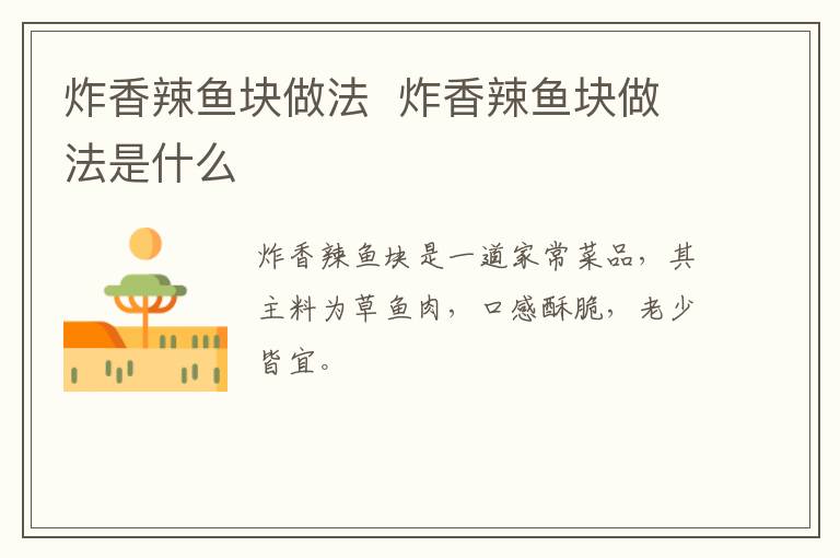 炸香辣魚(yú)塊做法  炸香辣魚(yú)塊做法是什么