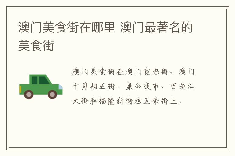 澳門美食街在哪里 澳門最著名的美食街