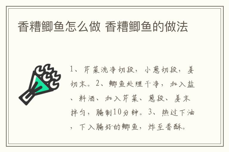香糟鯽魚怎么做 香糟鯽魚的做法