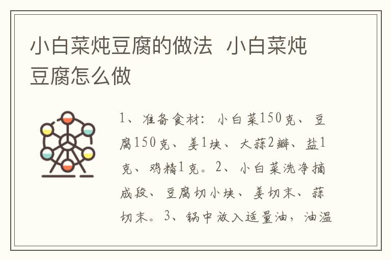 小白菜燉豆腐的做法  小白菜燉豆腐怎么做