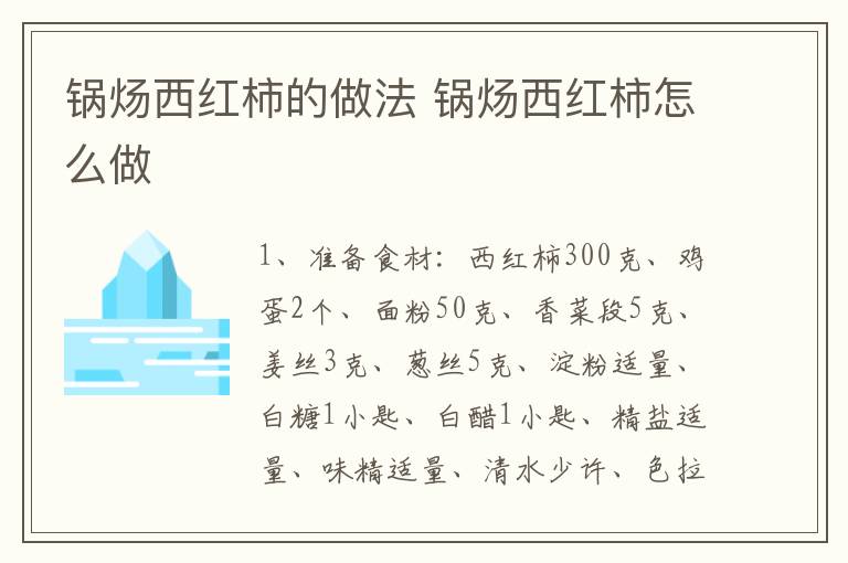 鍋煬西紅柿的做法 鍋煬西紅柿怎么做