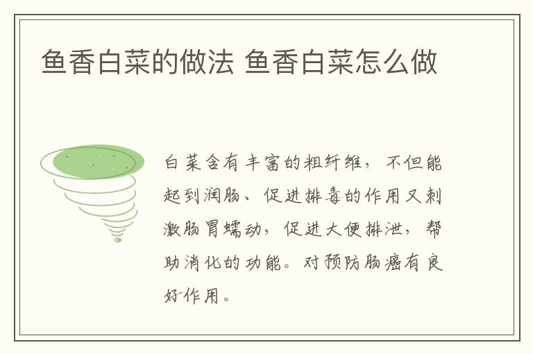 魚(yú)香白菜的做法 魚(yú)香白菜怎么做