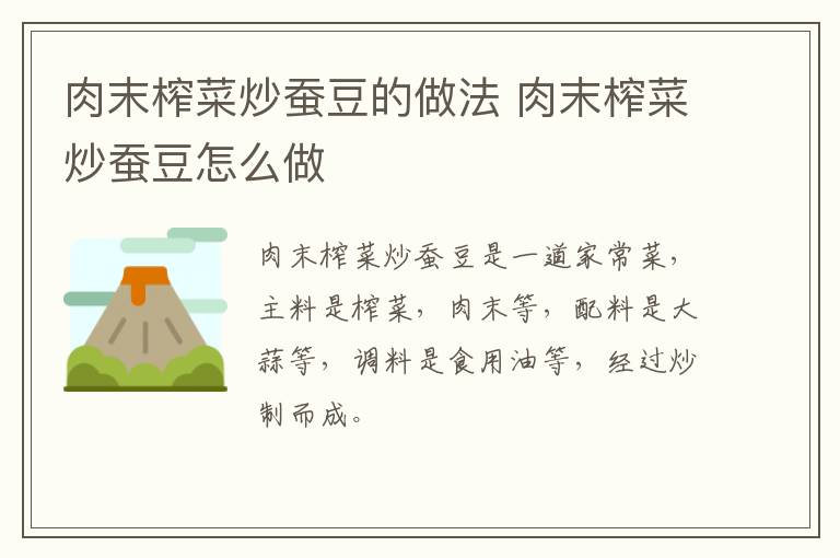 肉末榨菜炒蠶豆的做法 肉末榨菜炒蠶豆怎么做