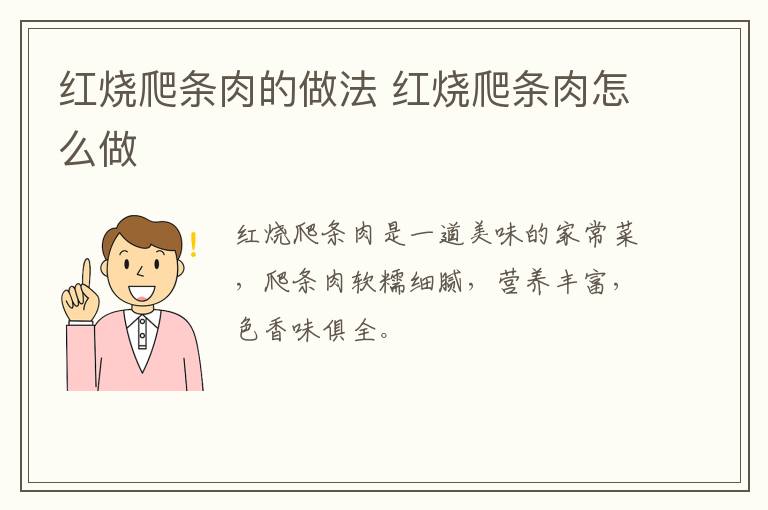 紅燒爬條肉的做法 紅燒爬條肉怎么做