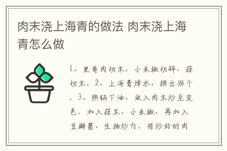 肉末澆上海青的做法 肉末澆上海青怎么做