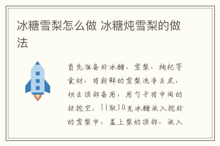 冰糖雪梨怎么做 冰糖燉雪梨的做法
