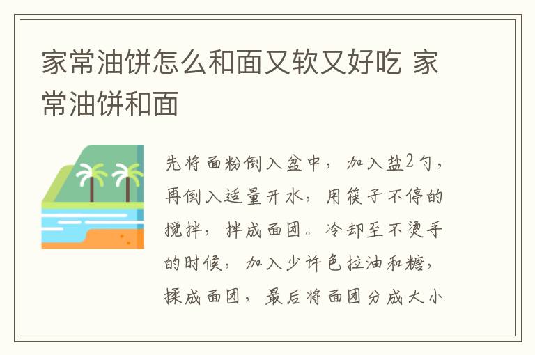 家常油餅怎么和面又軟又好吃 家常油餅和面