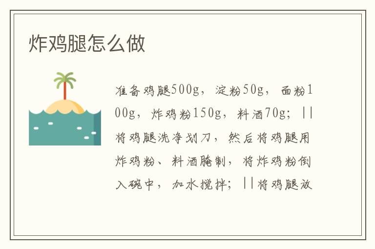 炸雞腿怎么做