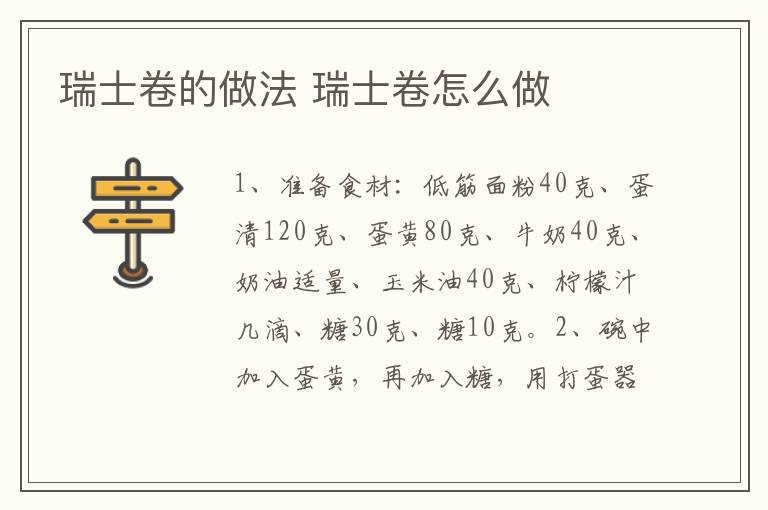 瑞士卷的做法 瑞士卷怎么做