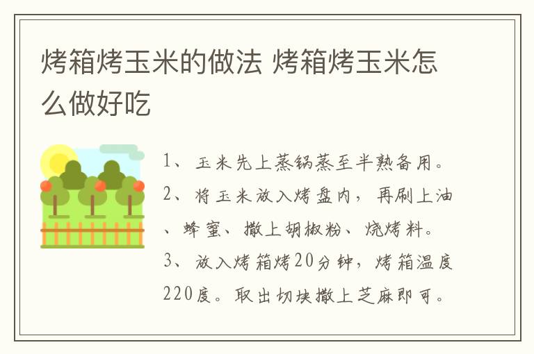 烤箱烤玉米的做法 烤箱烤玉米怎么做好吃