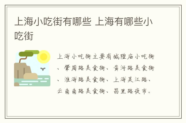 上海小吃街有哪些 上海有哪些小吃街
