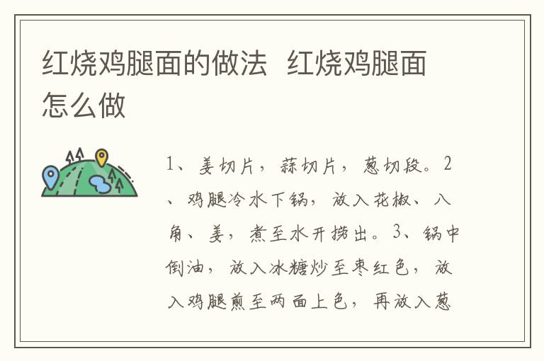 紅燒雞腿面的做法  紅燒雞腿面怎么做