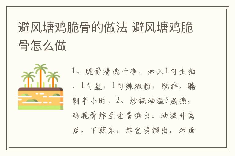 避風塘雞脆骨的做法 避風塘雞脆骨怎么做