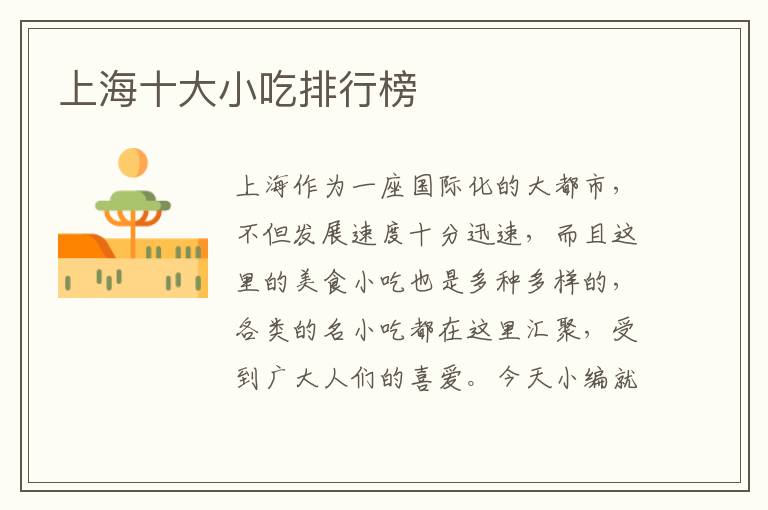 上海十大小吃排行榜
