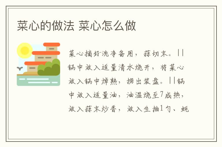 菜心的做法 菜心怎么做