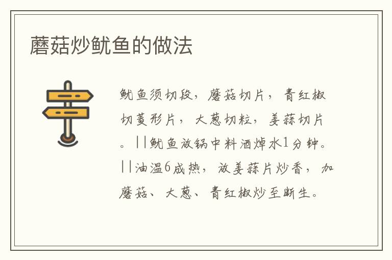 蘑菇炒魷魚的做法