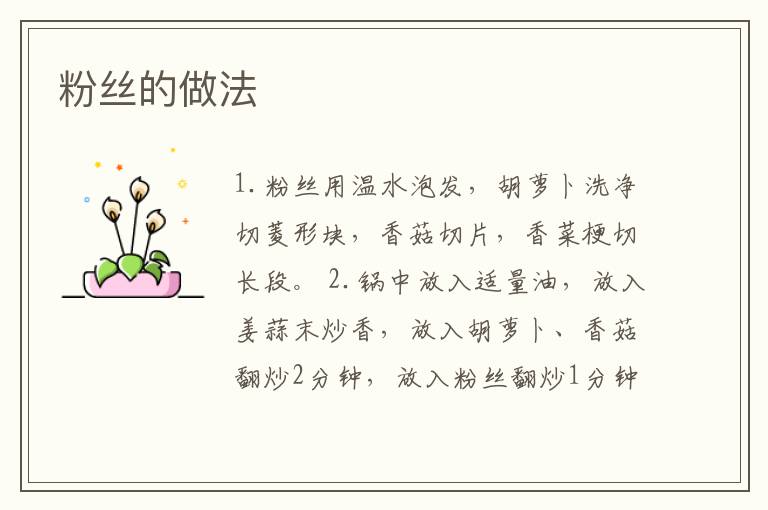 粉絲的做法