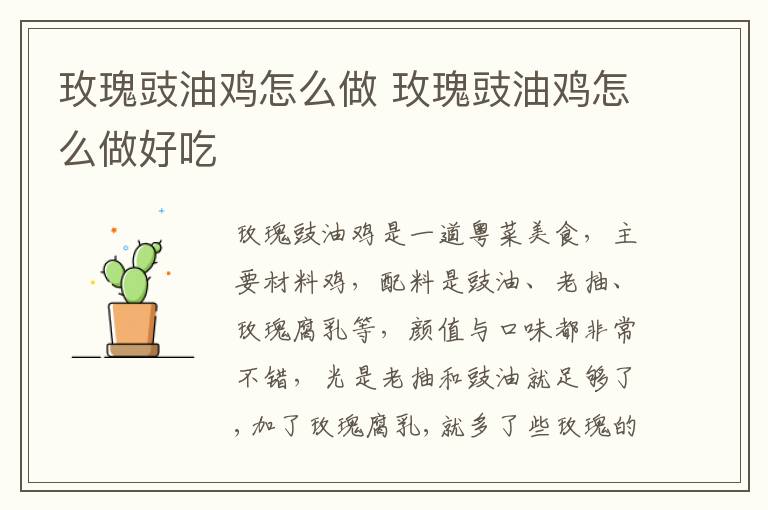 玫瑰豉油雞怎么做 玫瑰豉油雞怎么做好吃