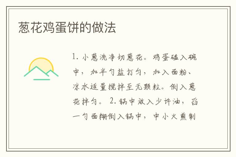 蔥花雞蛋餅的做法