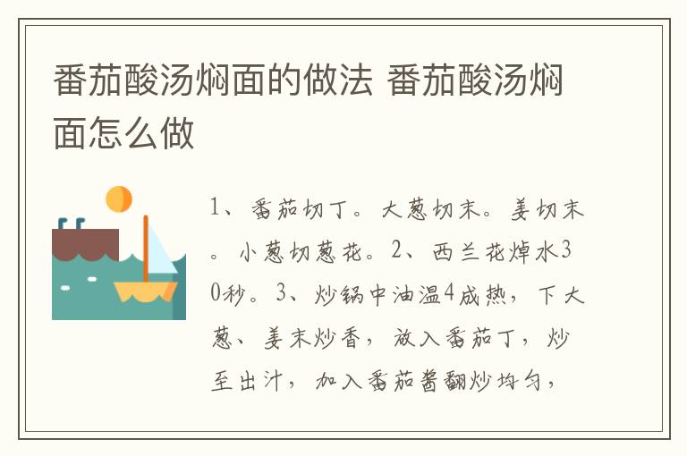 番茄酸湯燜面的做法 番茄酸湯燜面怎么做