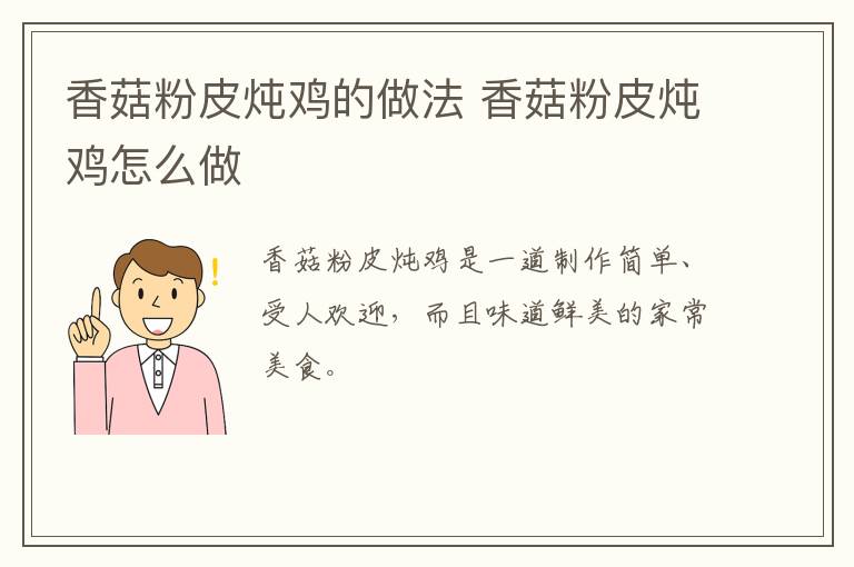 香菇粉皮燉雞的做法 香菇粉皮燉雞怎么做