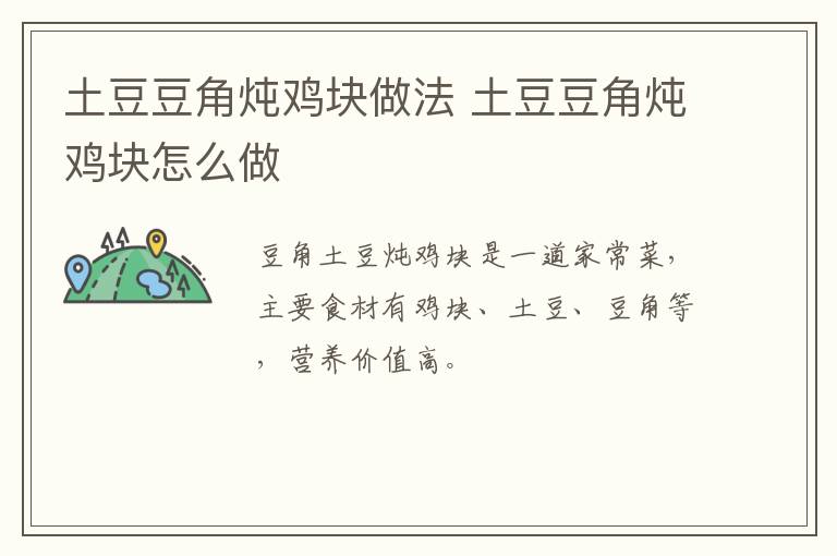 土豆豆角燉雞塊做法 土豆豆角燉雞塊怎么做