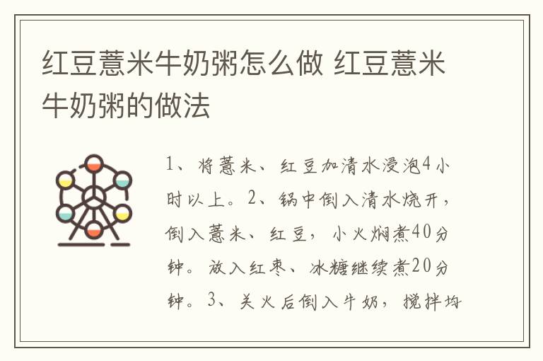 紅豆薏米牛奶粥怎么做 紅豆薏米牛奶粥的做法