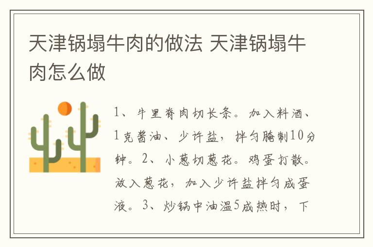 天津鍋塌牛肉的做法 天津鍋塌牛肉怎么做