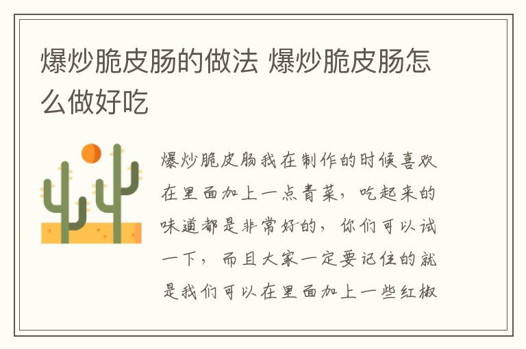 爆炒脆皮腸的做法 爆炒脆皮腸怎么做好吃