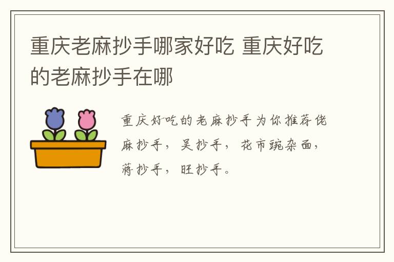 重慶老麻抄手哪家好吃 重慶好吃的老麻抄手在哪