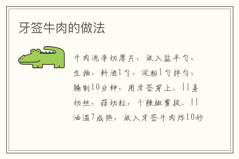 牙簽牛肉的做法