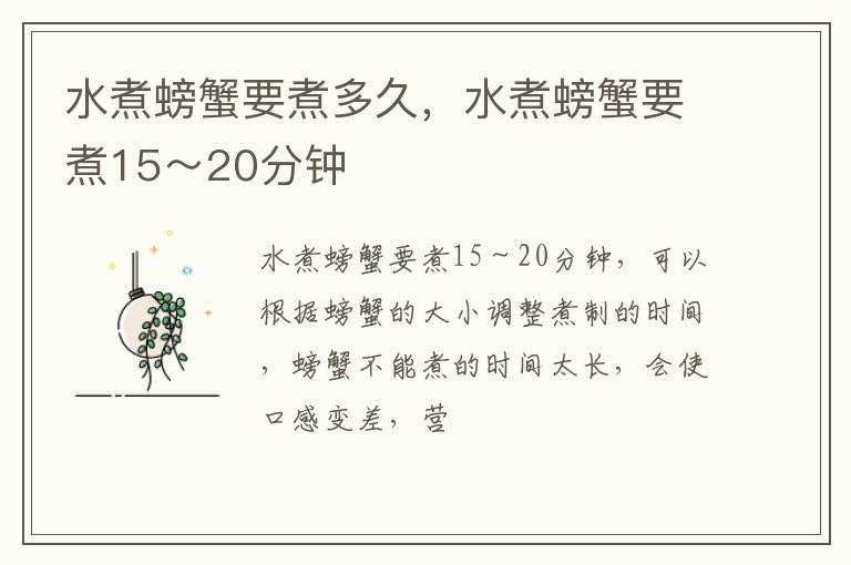 水煮螃蟹要煮多久，水煮螃蟹要煮15～20分鐘