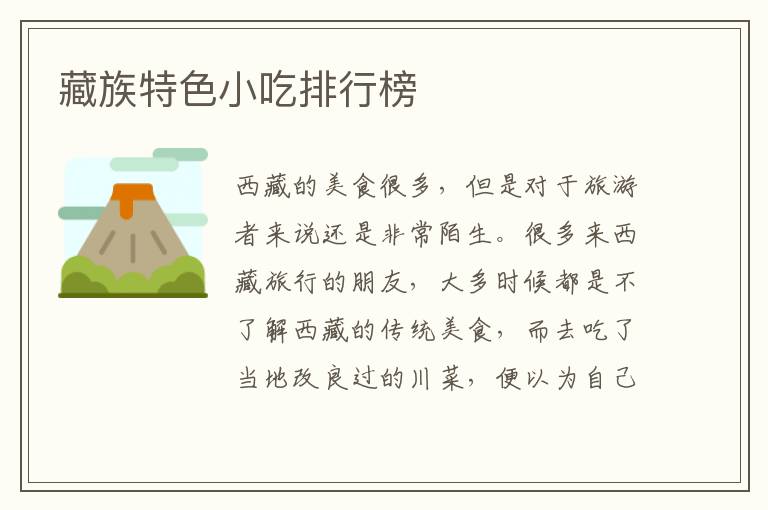 藏族特色小吃排行榜