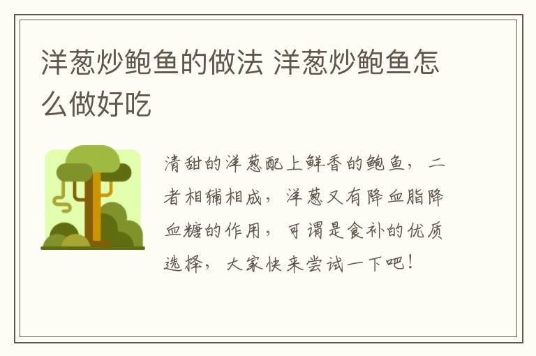 洋蔥炒鮑魚的做法 洋蔥炒鮑魚怎么做好吃