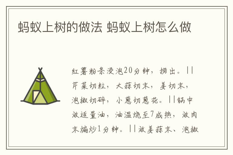 螞蟻上樹的做法 螞蟻上樹怎么做