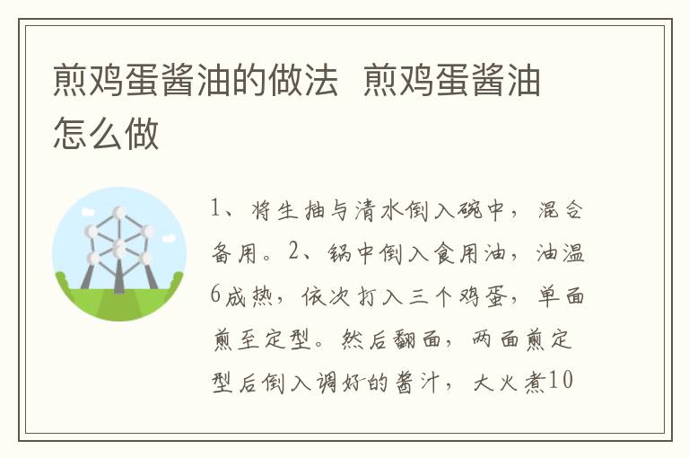 煎雞蛋醬油的做法  煎雞蛋醬油怎么做