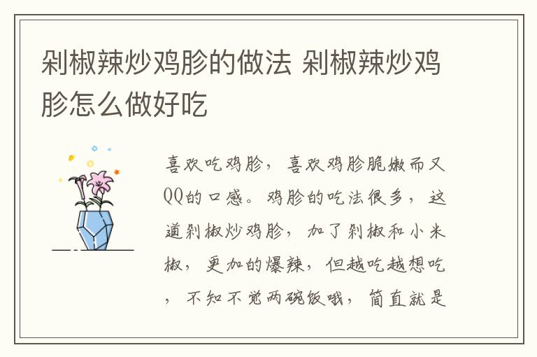剁椒辣炒雞胗的做法 剁椒辣炒雞胗怎么做好吃