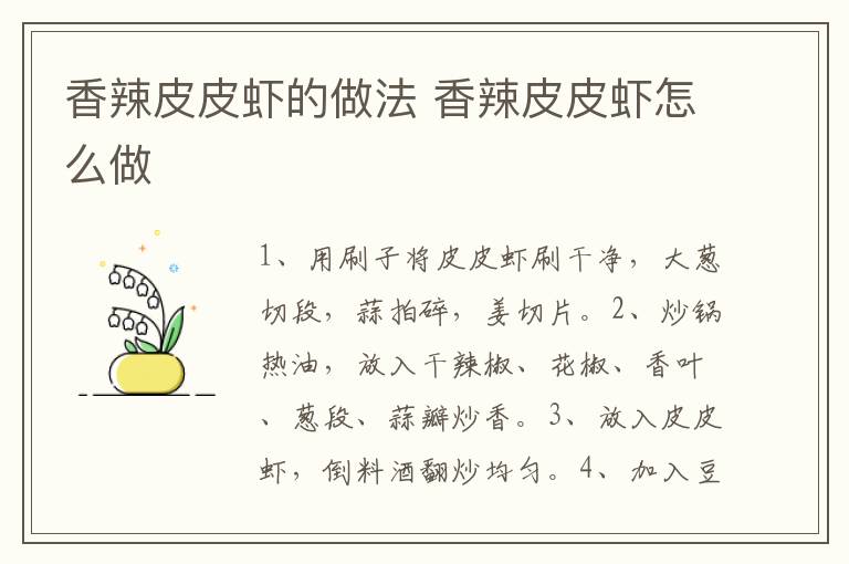 香辣皮皮蝦的做法 香辣皮皮蝦怎么做