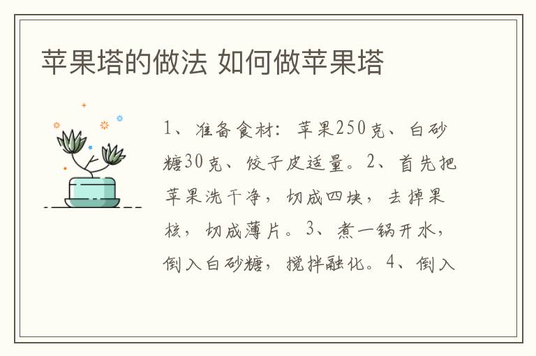 蘋果塔的做法 如何做蘋果塔
