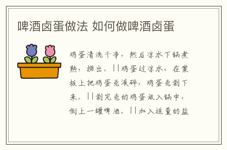 啤酒鹵蛋做法 如何做啤酒鹵蛋