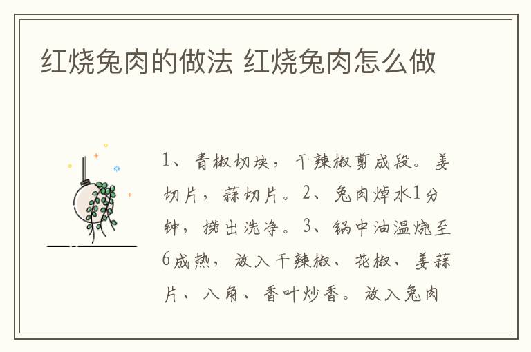 紅燒兔肉的做法 紅燒兔肉怎么做