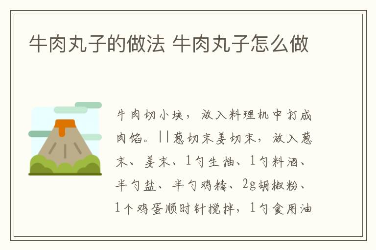 牛肉丸子的做法 牛肉丸子怎么做