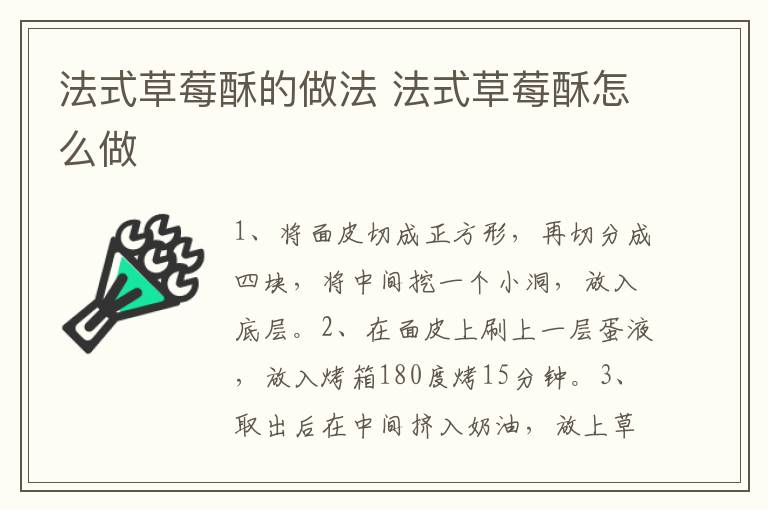 法式草莓酥的做法 法式草莓酥怎么做