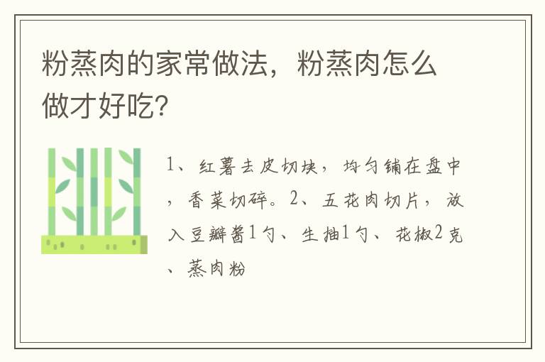 粉蒸肉的家常做法，粉蒸肉怎么做才好吃？