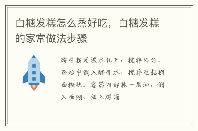 白糖發(fā)糕怎么蒸好吃，白糖發(fā)糕的家常做法步驟