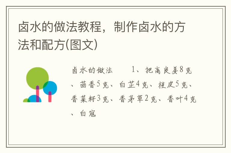 鹵水的做法教程，制作鹵水的方法和配方(圖文)