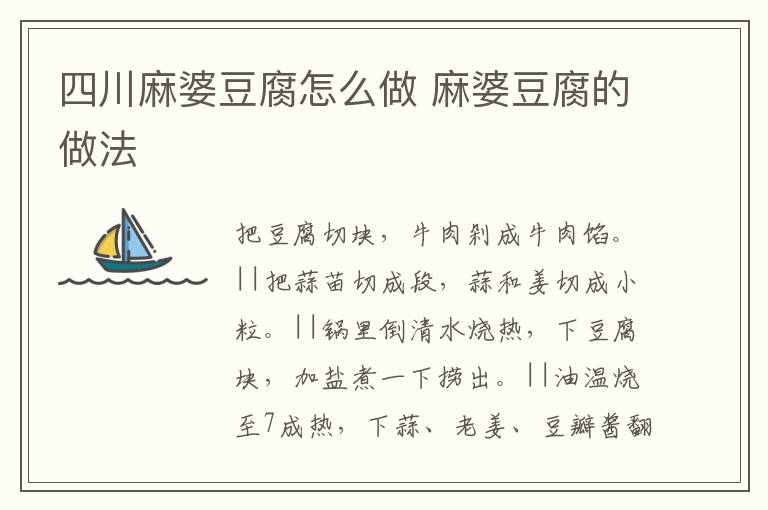 四川麻婆豆腐怎么做 麻婆豆腐的做法
