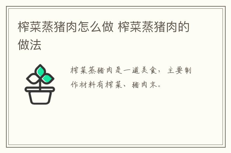 榨菜蒸豬肉怎么做 榨菜蒸豬肉的做法
