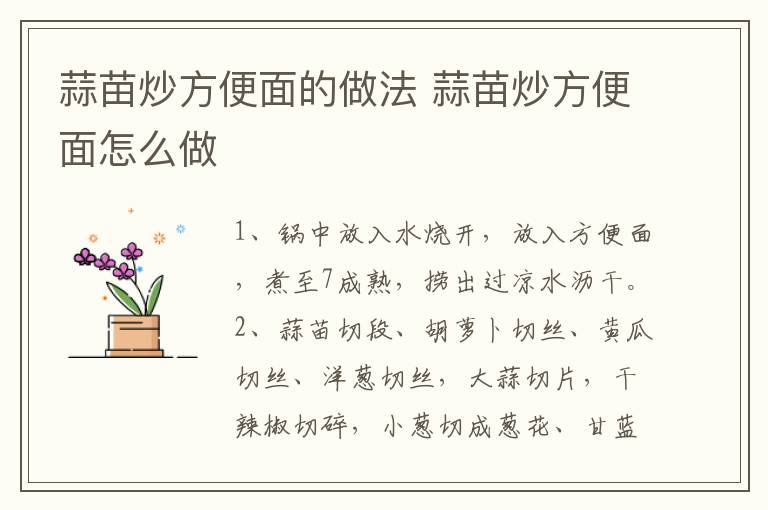 蒜苗炒方便面的做法 蒜苗炒方便面怎么做