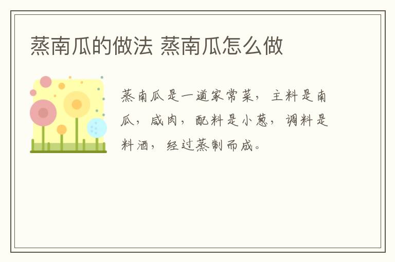 蒸南瓜的做法 蒸南瓜怎么做